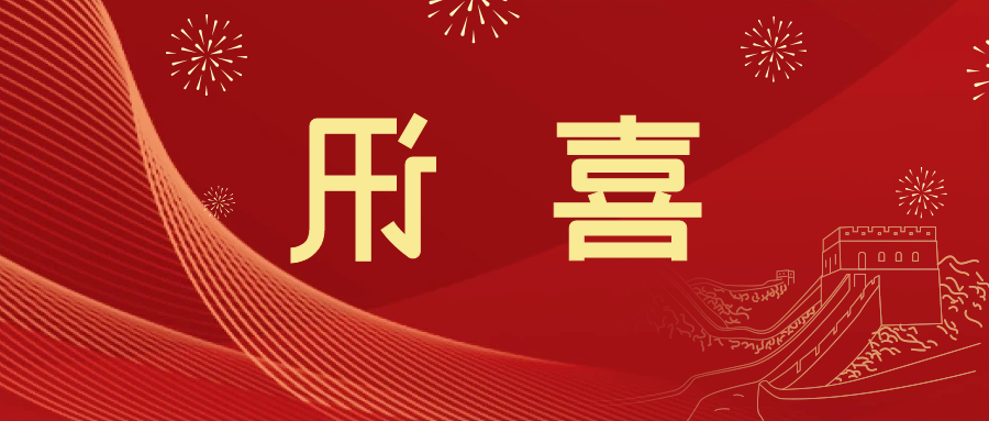 喜讯 | <a href='http://8fu.jiajufangshui.com/'>皇冠滚球app官方下载</a>新材料当选中国五矿化工进出口商会五金紧固件分会副会长单位